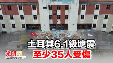 Photo of 土耳其6.1級地震 至少35人受傷