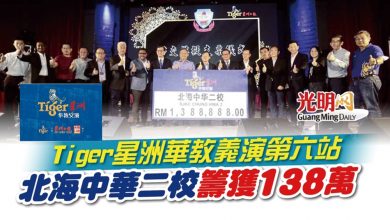 Photo of Tiger星洲華教義演第六站 北海中華二校籌獲138萬