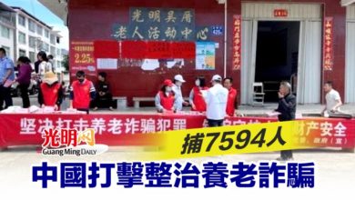 Photo of 中國打擊整治養老詐騙 捕7594人