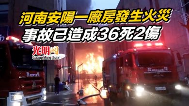 Photo of 河南安陽一廠房發生火災 事故已造成36死2傷