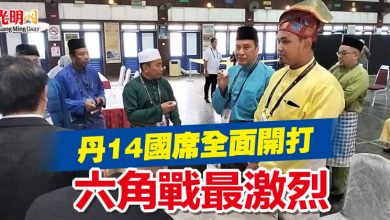 Photo of 丹14國席全面開打 哥打峇魯六角戰最激烈