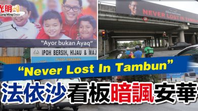 Photo of “Never Lost In Tambun”  法依沙看板暗諷安華