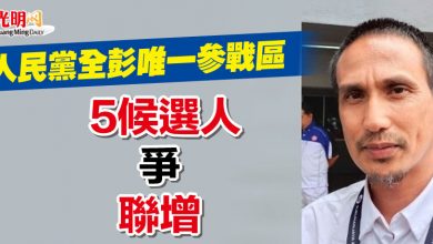 Photo of 人民黨全彭唯一參戰區 5候選人爭聯增