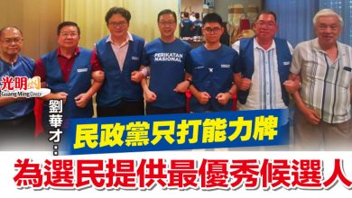 Photo of 劉華才：民政黨只打能力牌 為選民提供最優秀候選人