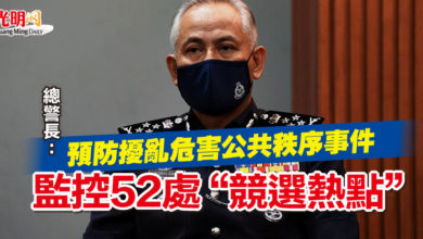 Photo of 預防擾亂危害公共秩序事件 總警長：監控52處“競選熱點”