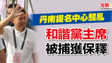 Photo of 丹南提名中心騷亂  和諧黨主席被捕獲保釋