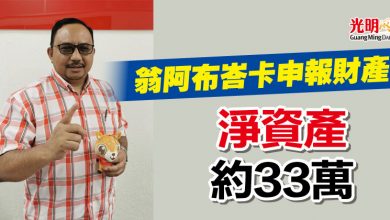 Photo of 翁阿布峇卡申報財產 淨資產約33萬