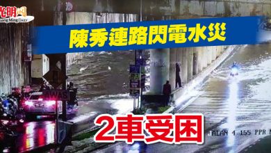 Photo of 陳秀連路閃電水災 2車受困