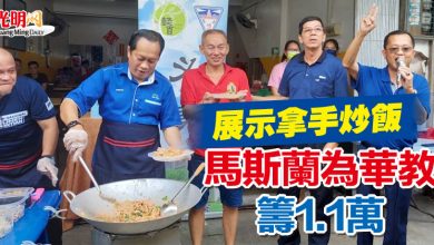 Photo of 展示拿手炒飯 馬斯蘭為華教籌1.1萬
