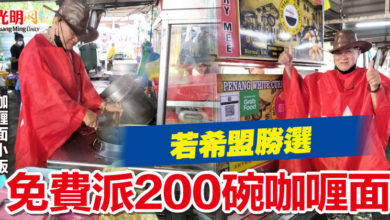 Photo of 若希盟勝選 咖喱面小販免費派200碗咖喱面