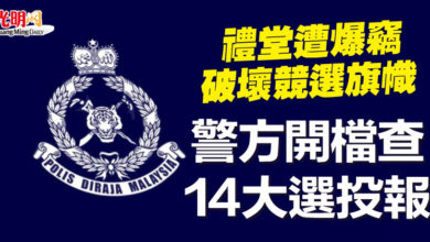 Photo of 禮堂遭爆竊 破壞競選旗幟   警方開檔查14大選投報