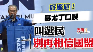 Photo of 慕尤丁口誤 叫選民別再相信國盟