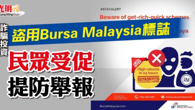 Photo of 詐騙投資盜用Bursa Malaysia標誌 民眾受促提防舉報
