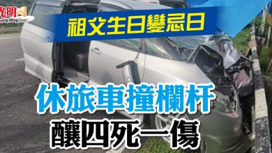 Photo of 祖父生日變忌日 休旅車撞欄杆 釀四死一傷