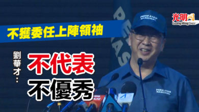 Photo of 劉華才：不獲委任上陣領袖   ”不代表不優秀“