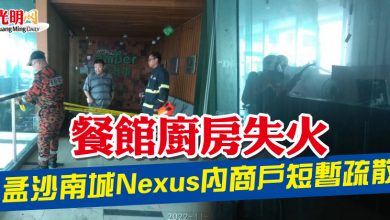 Photo of 餐館廚房失火 孟沙南城Nexus內商戶短暫疏散