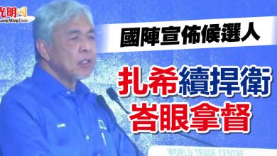 Photo of 國陣宣佈候選人 扎希續捍衛峇眼拿督