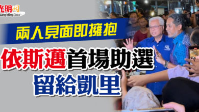 Photo of 兩人見面即擁抱 依斯邁首場助選留給凱里