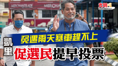 Photo of 免遇雨天塞車趕不上  凱里促選民提早投票