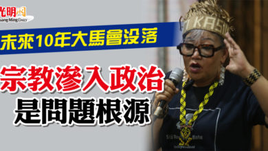 Photo of 茜蒂卡欣：未來10年大馬會沒落  宗教滲入政治是問題根源