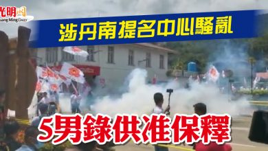 Photo of 涉丹南提名中心騷亂  5男錄供准保釋