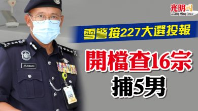 Photo of 雪警接227大選投報   開檔查16宗捕5男