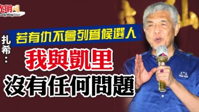 Photo of 扎希：若有仇不會列為候選人 “我與凱里沒有任何問題”