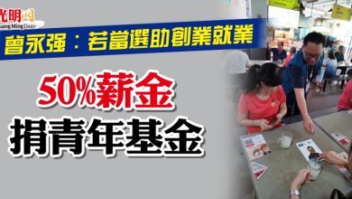 Photo of 曾永強：若當選助創業就業  50%薪金捐青年基金