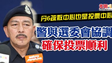 Photo of 丹6疏散中心也是投票中心     警與選委會協調確保投票順利