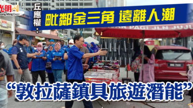 Photo of 丘應權：毗鄰金三角 遠離人潮  “敦拉薩鎮具旅遊潛能”