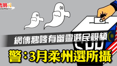 Photo of 網傳鵝嘜選區幽靈選民視頻 警：3月柔州選所攝