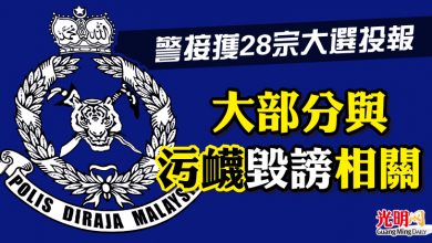 Photo of 警接獲28宗大選投報  大部分與污衊毀謗相關