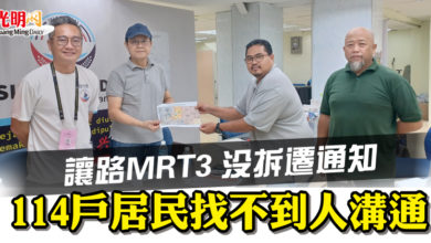 Photo of 讓路MRT3 沒拆遷通知  114戶居民找不到人溝通