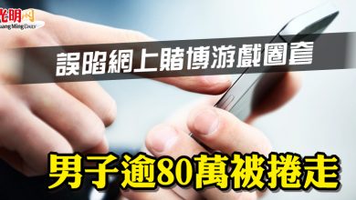 Photo of 誤陷網上賭博游戲圈套  男子逾80萬被捲走