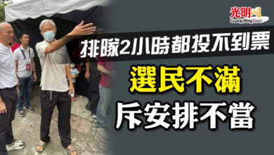 Photo of 排隊2小時都投不到票 選民不滿 斥安排不當
