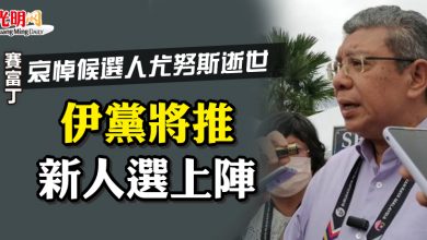 Photo of 賽富丁哀悼候選人尤努斯逝世 伊黨將推新人選上陣