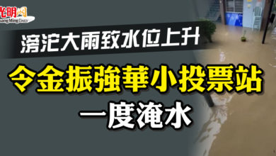 Photo of 滂沱大雨致水位上升 令金振強華小投票站一度淹水