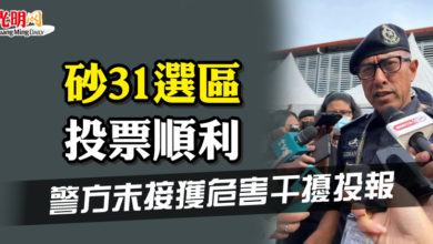 Photo of 砂31選區投票順利 警方未接獲危害干擾投報