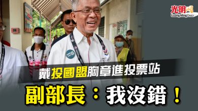 Photo of 戴“投國盟”胸章進投票站 副部長：我沒錯！