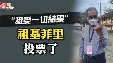 Photo of “接受一切結果” 祖基菲里投票了！