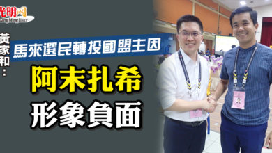Photo of 黃家和:馬來選民轉投國盟主因 阿末扎希形象負面