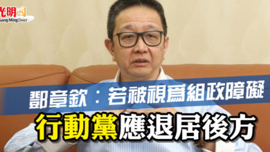 Photo of 鄧章欽：若被視為組政障礙  行動黨應退居後方