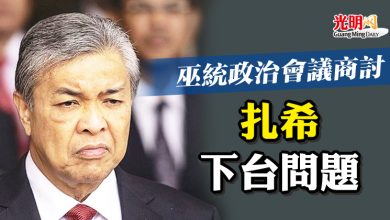 Photo of 巫統政治會議商討  扎希下台問題