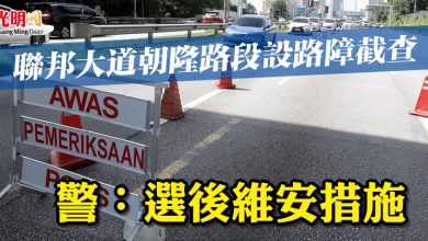 Photo of 聯邦大道朝隆路段設路障截查 警：選後維安措施