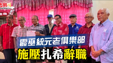 Photo of 霹巫統元老俱樂部  施壓扎希辭職