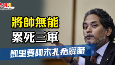 Photo of “將帥無能 累死三軍” 凱里要阿末扎希辭職