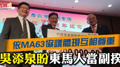 Photo of 依MA63協議體現互相尊重 吳添泉盼東馬人當副揆