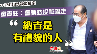Photo of 【1MDB洗錢濫權案】童貴旺：會晤時沒被趕走  “納吉是有禮貌的人”