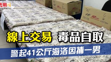 Photo of 線上交易 毒品自取 警起41公斤海洛因捕一男