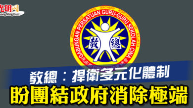 Photo of 教總:捍衛多元化體制 盼團結政府消除極端